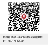 成都大学知网研学读者服务群群聊二维码